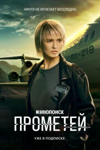 Прометей 1 сезон