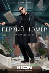 Первый номер 1 сезон